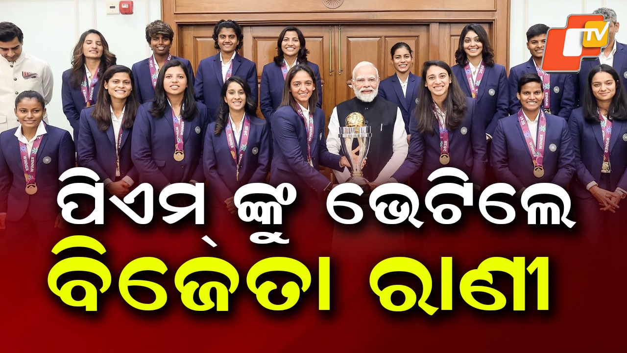 Indian Women Cricket Team: ଭାରତୀୟ ମହିଳା କ୍ରିକେଟ୍ ଟିମ୍ ପକ୍ଷରୁ ମୋଦିଙ୍କୁ ଉପହାର, ପିଏମଙ୍କ ବାସଭବନରେ ଭବ୍ୟ ସ୍ବାଗତ