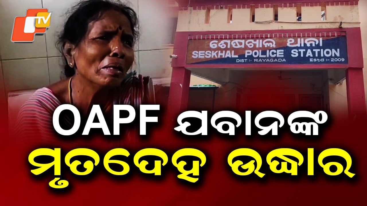 OAPF Jawan Found Dead by Roadside: ରାସ୍ତା କଡରୁ OAPF ଯବାନଙ୍କ ମୃତଦେହ ଉଦ୍ଧାର, ରାତିରେ ଥିଲା ପାଟ୍ରୋଲିଂ ଡ୍ୟୁଟି