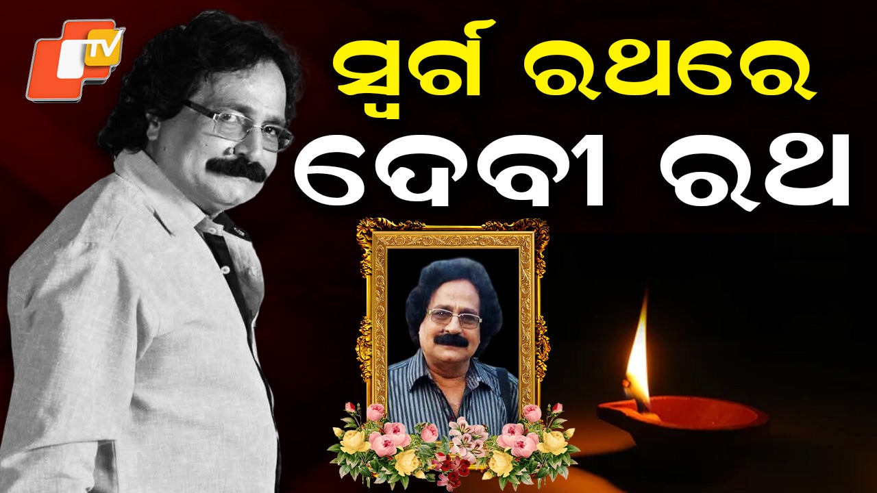 Veteran Jatra Actor: ପରଲୋକରେ ଯାତ୍ରା ଜଗତର ଦେବୁ ବୋଷ.. ସବୁରି ମହଲରେ ଶୋକ