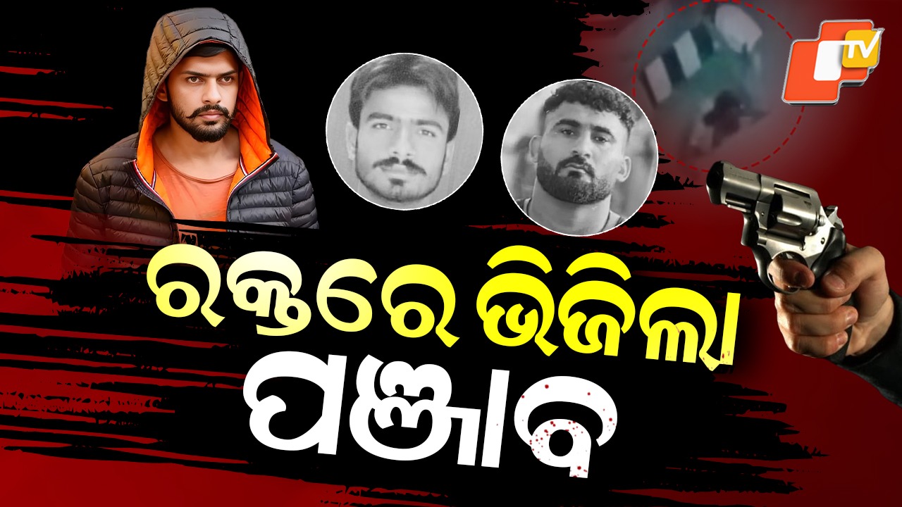 Punjab Bleeds Again: ରକ୍ତରେ ଭିଜିଲା ପଞ୍ଜାବ, ଖେଳାଳିଙ୍କୁ ଗୁଳି କରି ହତ୍ୟା