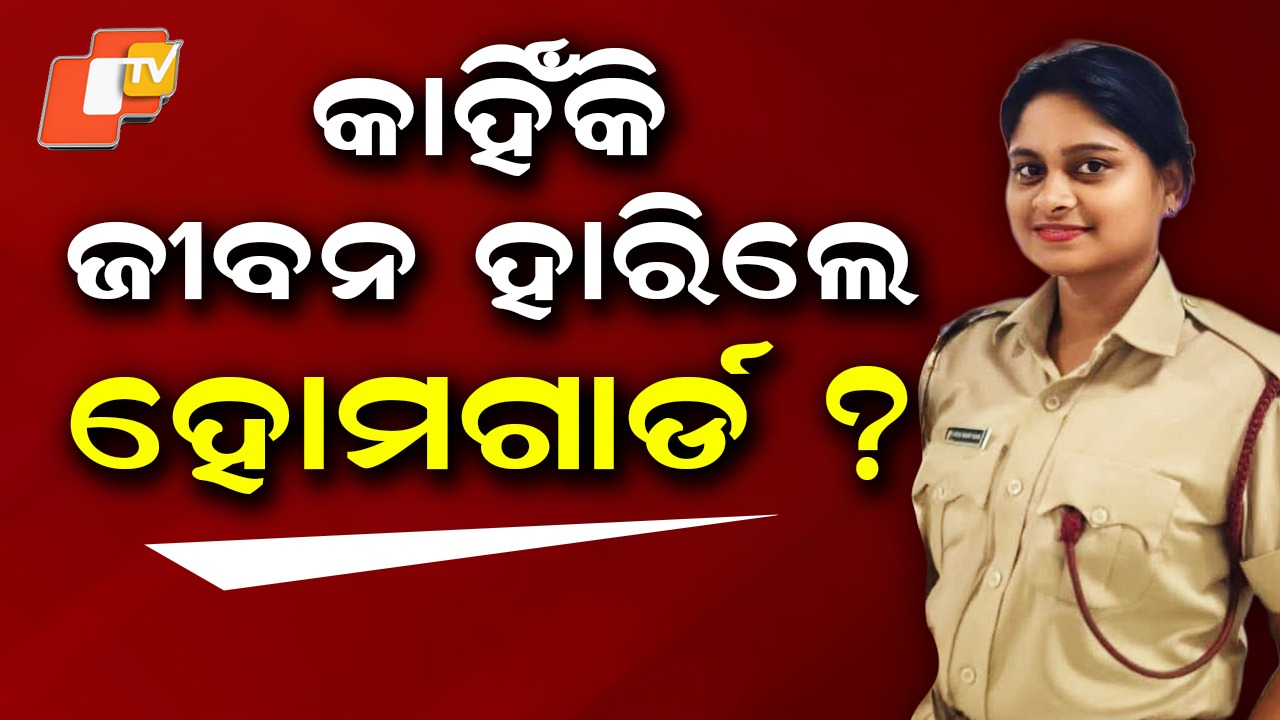 Tragic End of Home Guard Sujata: କାହିଁକି ଜୀବନ ହାରିଦେଲେ ମହିଳା ହୋମଗାର୍ଡ ସୁଜାତା? ପରିବାର ଲୋକ କହିଲେ…