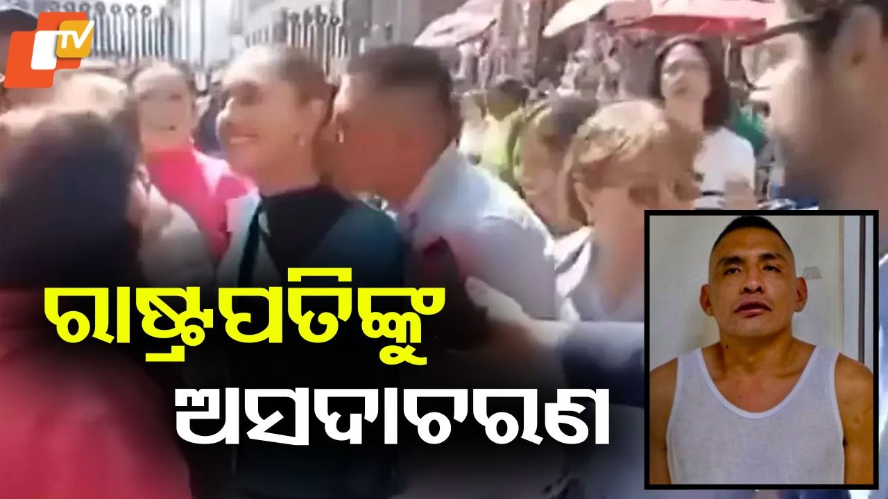 Claudia Sheinbaum: ରାଷ୍ଟ୍ରପତିଙ୍କୁ ଅସଦାଚରଣ: ମଦ୍ୟପ ଯୁବକଙ୍କ ଅଶୋଭନୀୟ ଆଚରଣ