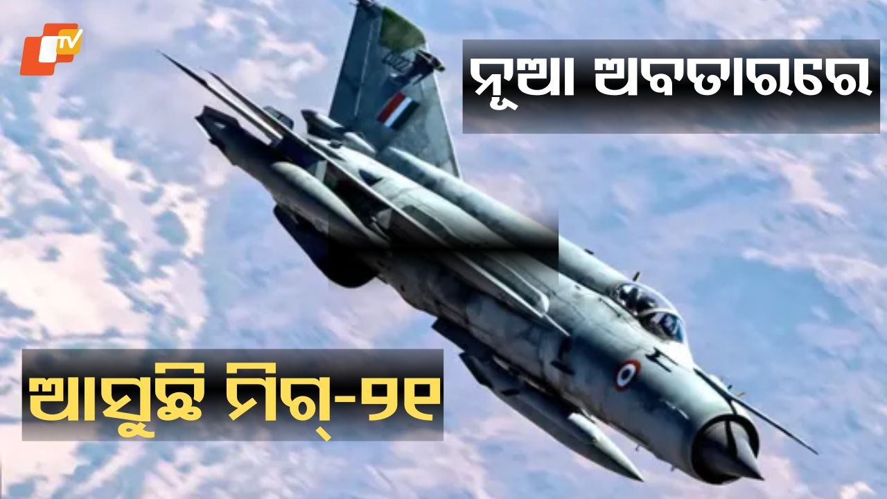 India’s Iconic MiG-21 to Fly Again in a New Avatar: ଅବସର ପରେ ମଧ୍ୟ MiG-21 ଉଡ଼ିବ; ଏହାର ନୂଆ ଭୂମିକା ଶୁଣି ଆପଣ ଆଶ୍ଚର୍ଯ୍ୟ ହୋଇଯିବେ