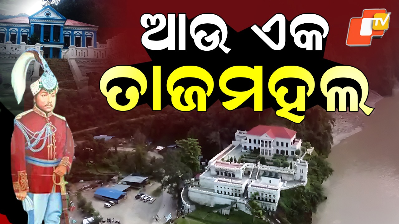 Rani Mahal: ନେପାଳର ତାଜମହଲ୍ , ରାଣୀ ମହଲର ରହସ୍ୟ ...ପଢ଼ନ୍ତୁ ଗୋଟିଏ କ୍ଲିକରେ