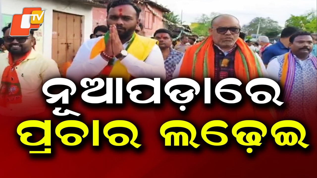 Nuapada by-election: ନୂଆପଡ଼ା ଉପନିର୍ବାଚନ: ଆଜିଠୁ ଜୋରସୋର ପ୍ରଚାର ଲଢ଼େଇ