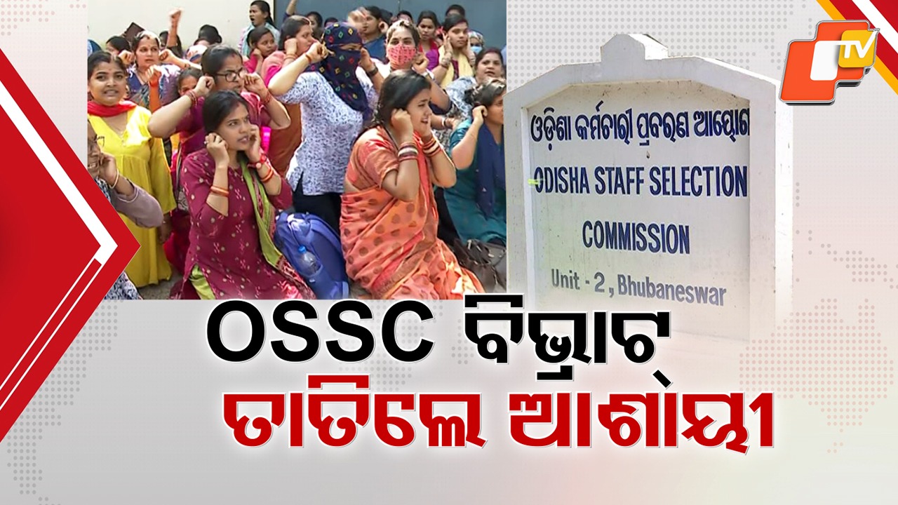 Chaos Erupts Over OSSC Exam Error: ପଦାରେ ପଡ଼ିଲା OSSC ଦ୍ବାରା ପରିଚାଳିତ ପରୀକ୍ଷା ବିଭ୍ରାଟ, ମେରିଟ୍ ଲିଷ୍ଟ ପ୍ରକାଶ ନପାଇବାରୁ ଆଶାୟୀଙ୍କ ହଙ୍ଗାମା