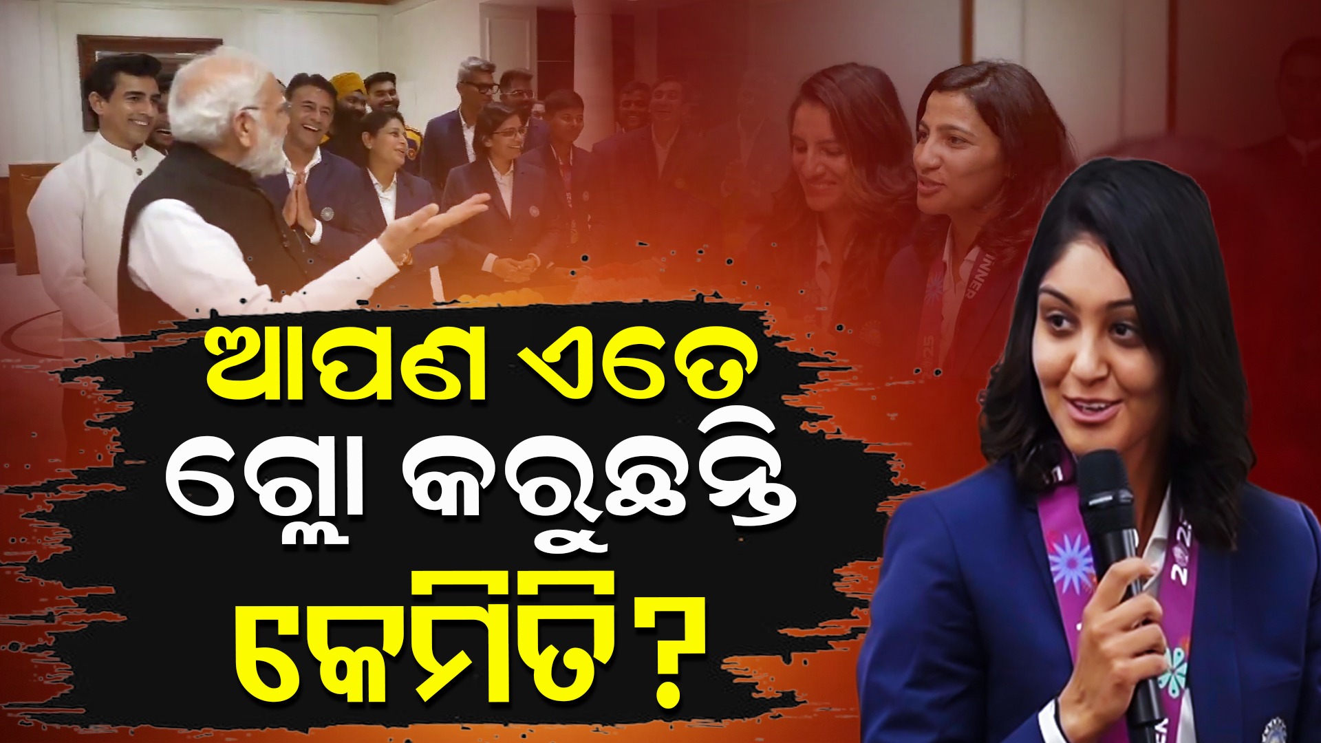 Modi Bursts Into Laughter: ଆପଣ ଏତେ ଗ୍ଲୋ କରୁଛନ୍ତି କେମିତି ? ହସିଲେ ମୋଦି ଆଉ କହିଲେ ଏଭଳି କଥା