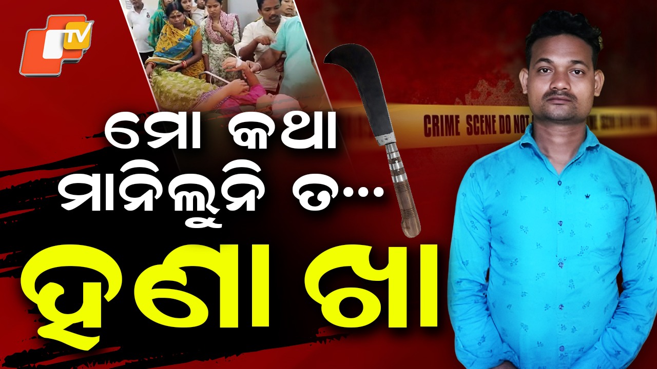 Horror In Banki:  ରକ୍ତର ନଈ ବୁହାଇଲା ଜ୍ୱାଇଁ , ସାମ୍ନାକୁ ଯିଏ ଆସିଲା...