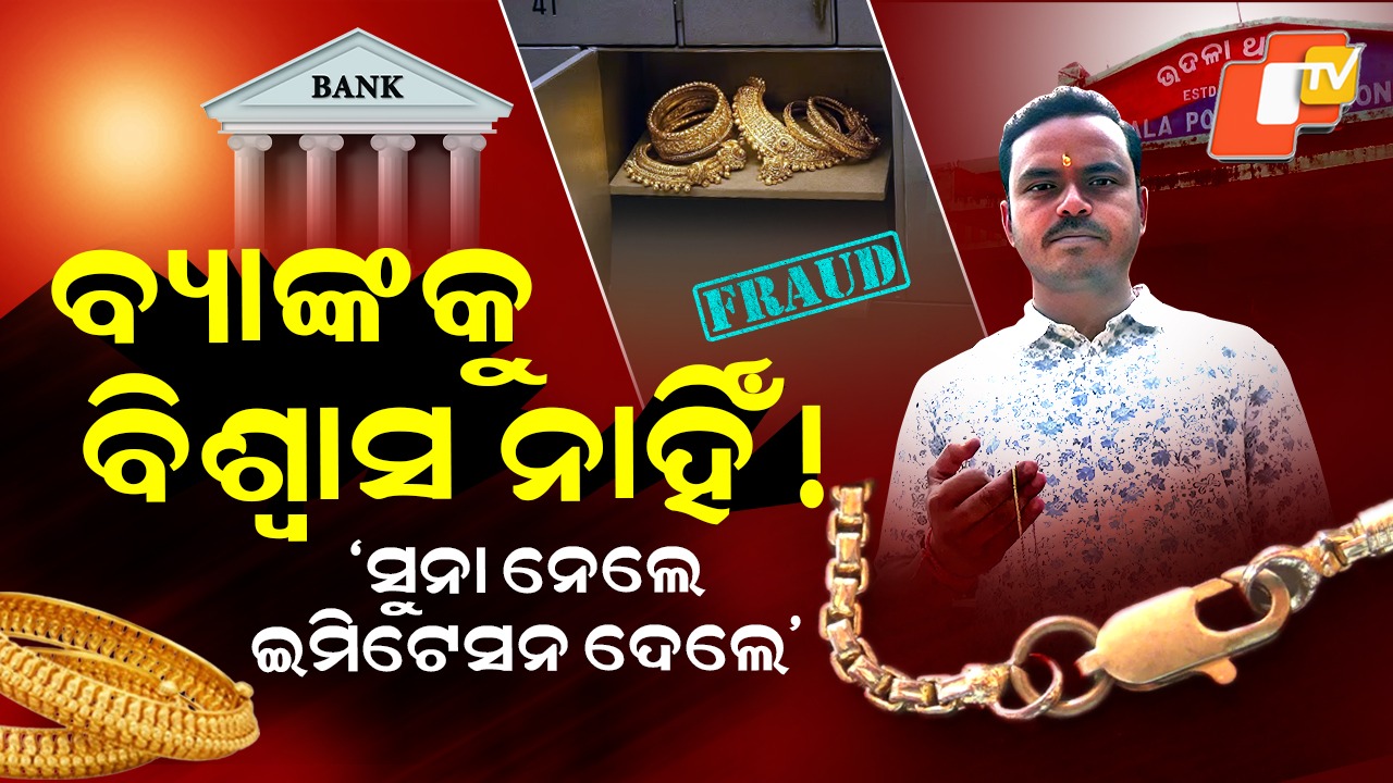 Gold Turns Imitation: ବ୍ୟାଙ୍କକୁ ବିଶ୍ବାସ ନାହିଁ ! ସୁନା ନେଲେ ଇମିଟେସନ ଦେଲେ...ଆସିଲା ସାଂଘାତିକ ଅଭିଯୋଗ