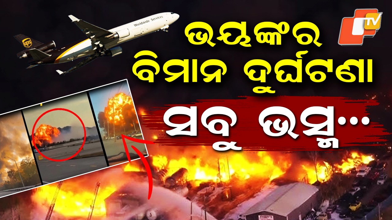 Cargo Plane Explodes: ପ୍ରଚଣ୍ଡ ବିସ୍ଫୋରଣ, ହୁତୁ ହୁତୁ ଜଳିଲା ବିମାନ
