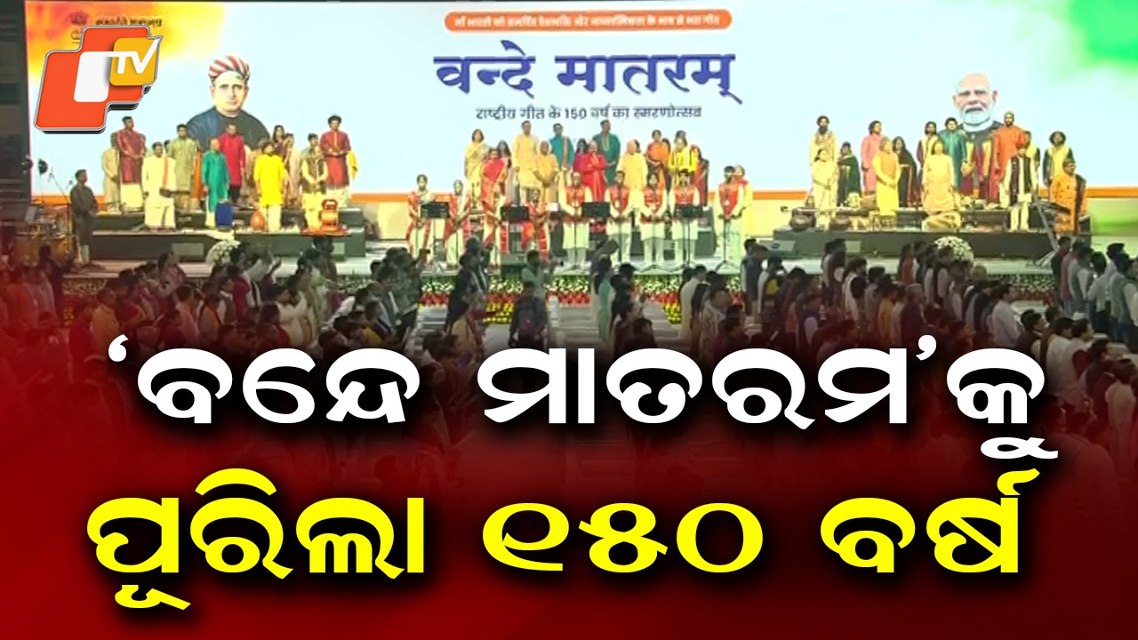 150 Years of Bande Mataram: 'ବନ୍ଦେ ମାତରମ'କୁ ପୂରିଲା ୧୫୦ ବର୍ଷ , ଦିଲ୍ଲୀରେ ସ୍ବତନ୍ତ୍ର କାର୍ଯ୍ୟକ୍ରମରେ ପ୍ରଧାନମନ୍ତ୍ରୀ ମୋଦି