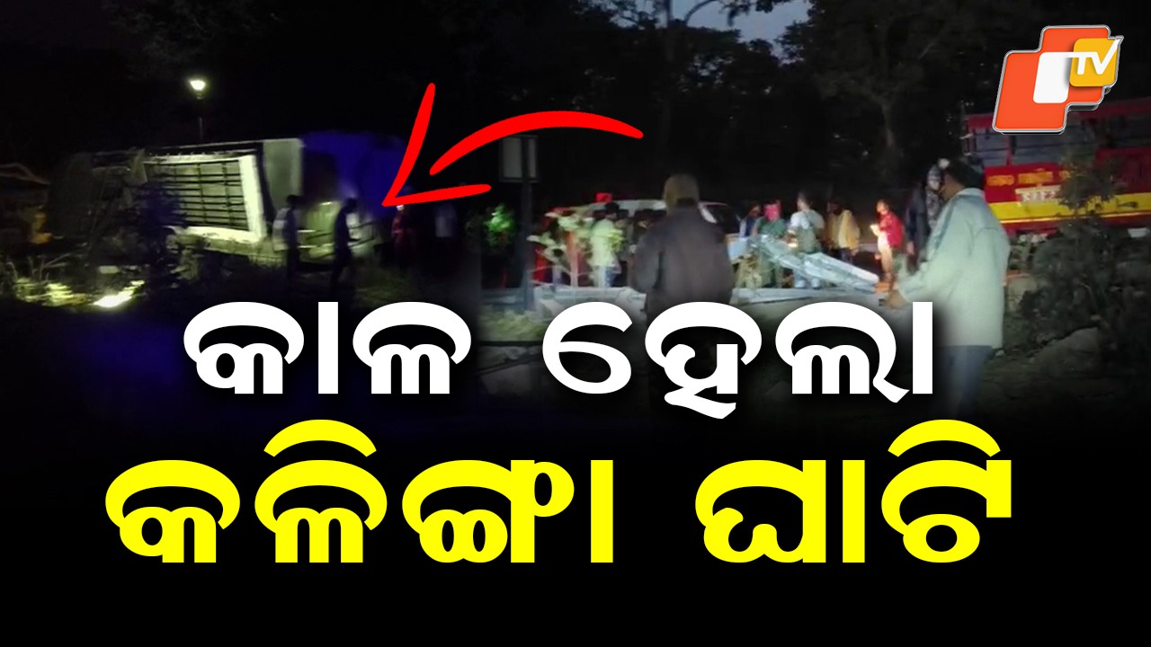 Bus Overturns: ଓଲଟିଲା ଯାତ୍ରୀବାହୀ ବସ୍ , ୫୦ରୁ ଅଧିକ ଯାତ୍ରୀ ରହିଥିବା ସୂଚନା