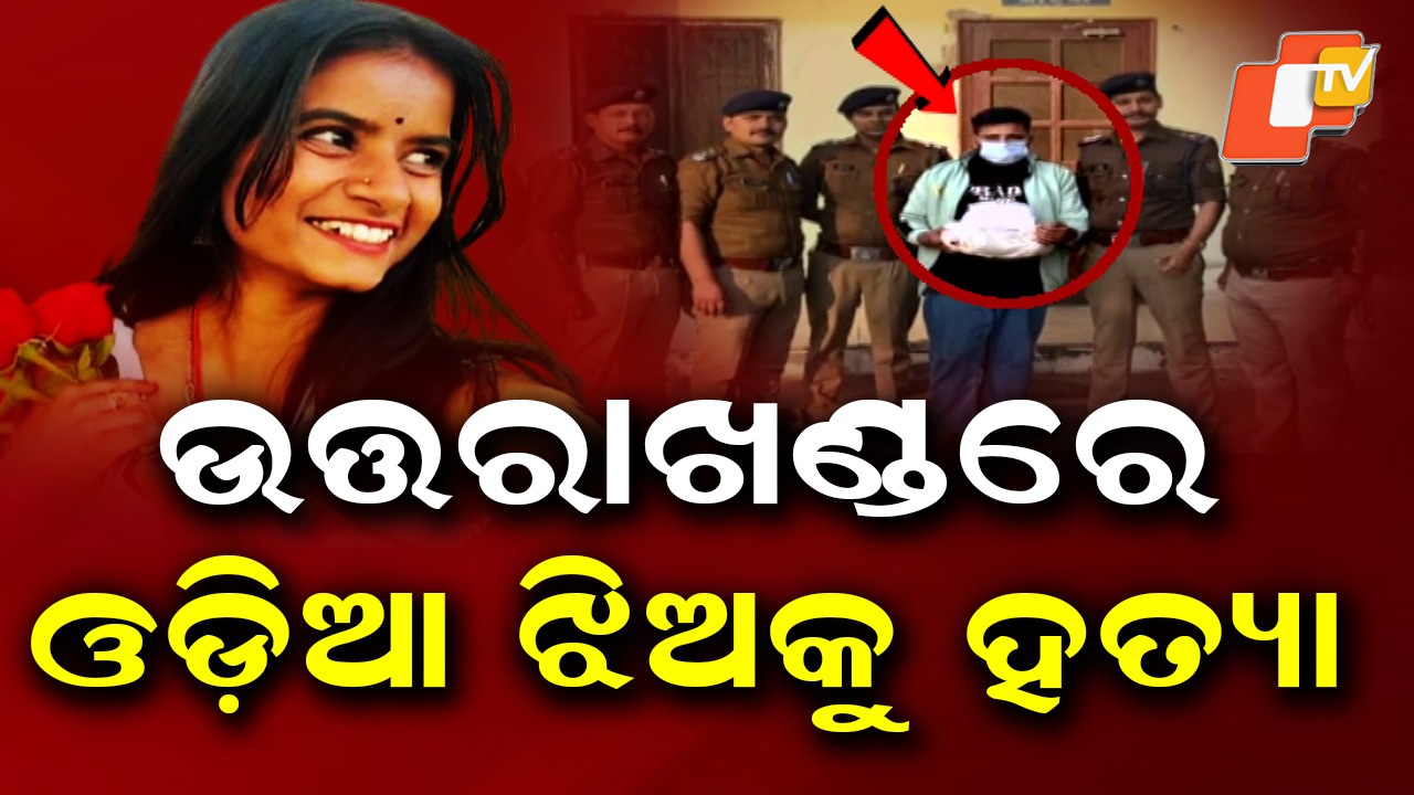 Odia Woman Murdered: ଉତ୍ତରାଖଣ୍ଡରେ ଓଡ଼ିଆ ଝିଅକୁ ବୀଭତ୍ସ ହତ୍ୟା, ମୃତଦେହରେ ପଥର ବାନ୍ଧି ନଦୀରେ ଫିଙ୍ଗିଦେଲା ଦୁର୍ବୃତ୍ତ