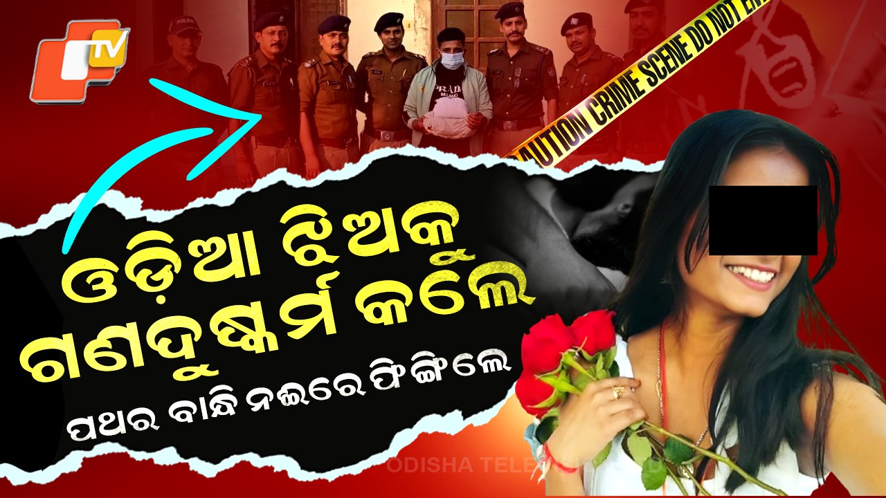 Odia Girl’s Gang-Rape and Gruesome Murder: ଉତ୍ତରାଖଣ୍ଡରେ ଓଡ଼ିଆ ଝିଅକୁ ଗଣଦୁଷ୍କର୍ମ ପରେ ବୀଭତ୍ସ ହତ୍ୟା, ସିସିଟିଭି ଧରାଇଦେଲା ହତ୍ୟାକାରୀକୁ