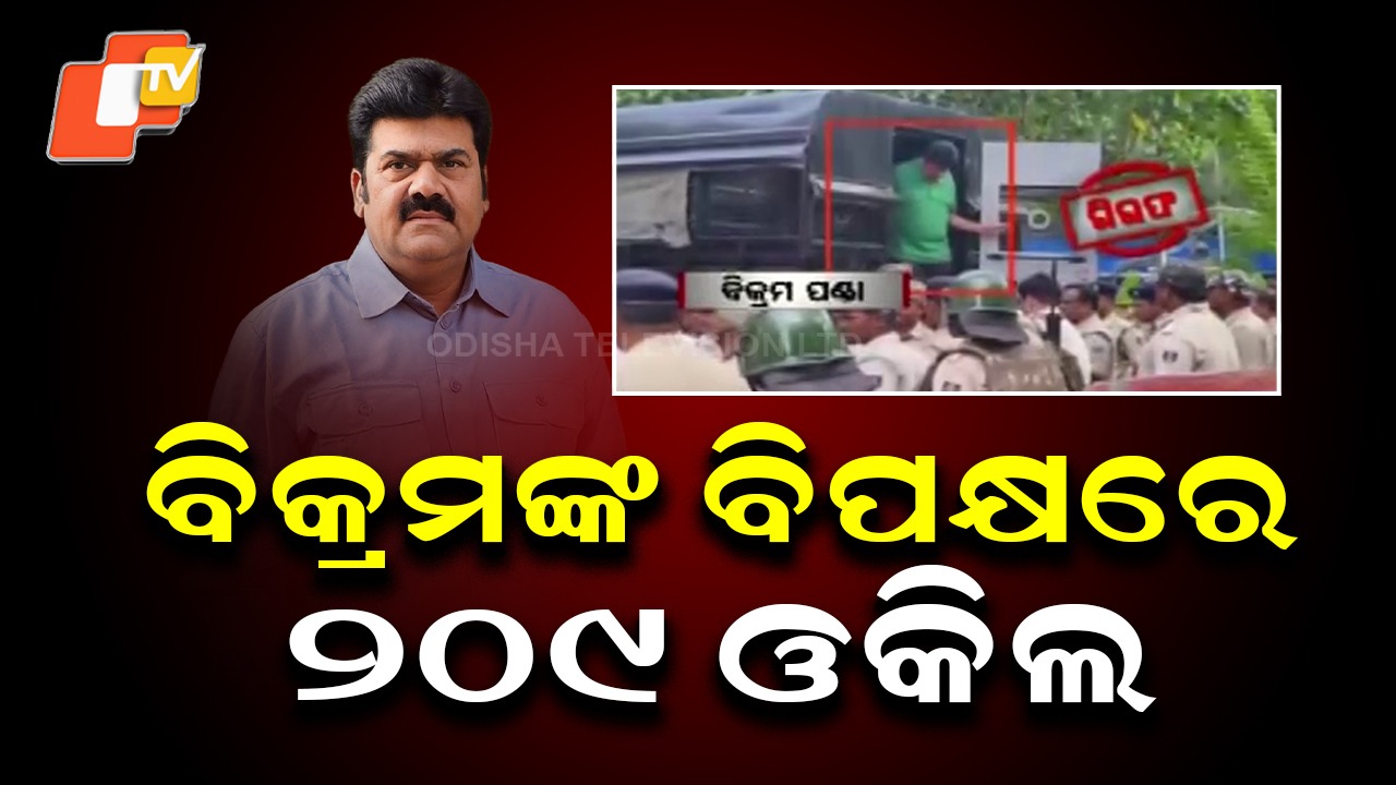 209 Lawyers Unite Against BJD Leader Bikram Panda: ପୀତବାସ ପଣ୍ଡା ହତ୍ୟା ମାମଲା : ଗିରଫ ବିଜେଡି ନେତା ବିକ୍ରମ ପଣ୍ଡାଙ୍କ ବିପକ୍ଷରେ ଲଢିବେ ୨୦୯ ଓକିଲ
