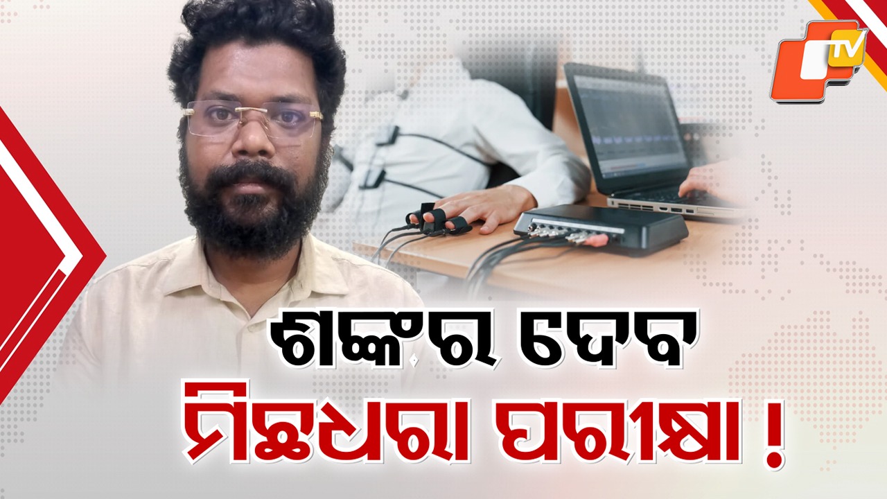 Police SI Scam: ପୋଲିସ SI କେଳେଙ୍କାରୀ ତଦନ୍ତକୁ ବାଟବଣା ପାଇଁ ଚେଷ୍ଟା, ଶଙ୍କର ଓ ସୁରେଶର ହୋଇପାରେ ଲାଇ ଡିଟେକସନ୍ ଟେଷ୍ଟ