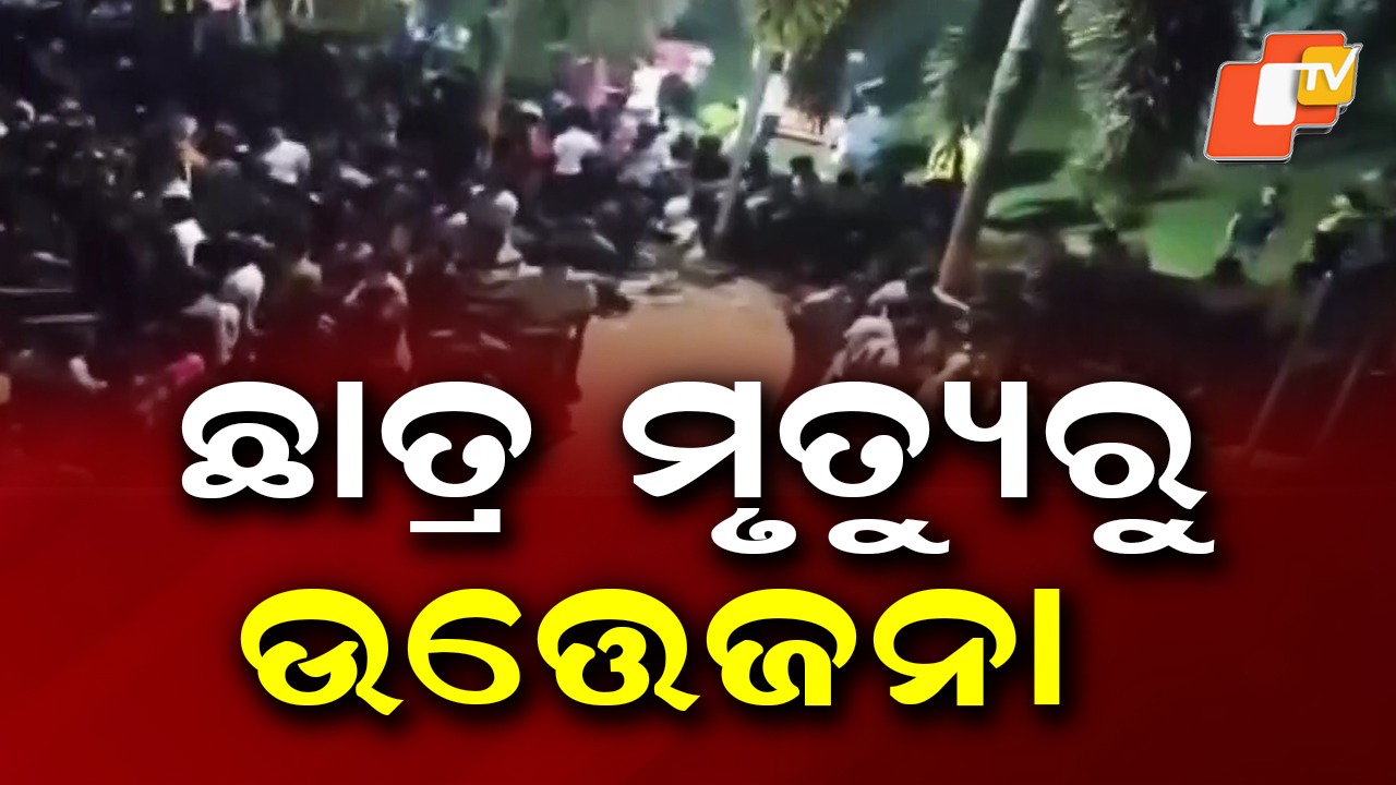 Suspicious Death: ଘରୋଇ ଇଞ୍ଜିନିୟରିଂ କଲେଜରେ ଛାତ୍ରଙ୍କ ସନ୍ଦେହଜନକ ମୃତ୍ୟୁ , କ୍ୟାମ୍ପସରେ ଉତ୍ତେଜନା