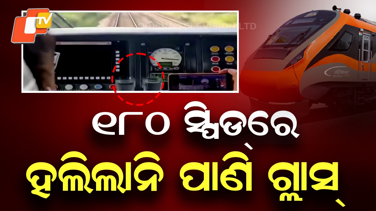 Vande Bharat Sleeper: ୧୮୦ କିମି ସ୍ପିଡରେ ବନ୍ଦେ ଭାରତ ସ୍ଲିପର ଟ୍ରେନର ଟ୍ରାଏଲ୍ , ଦୋହଲିଲା ନାହିଁ ପାଣି ଭର୍ତ୍ତି କାଚ ଗ୍ଲାସ