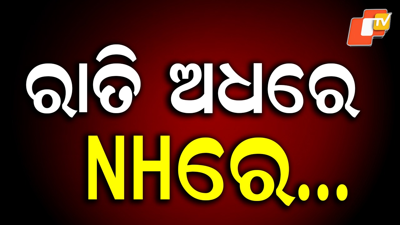 Accident: ପିଟି ହେଲା ବସ୍-ଟ୍ରକ୍: NHରେ ବଡ଼ ଧରଣର ଦୁର୍ଘଟଣା