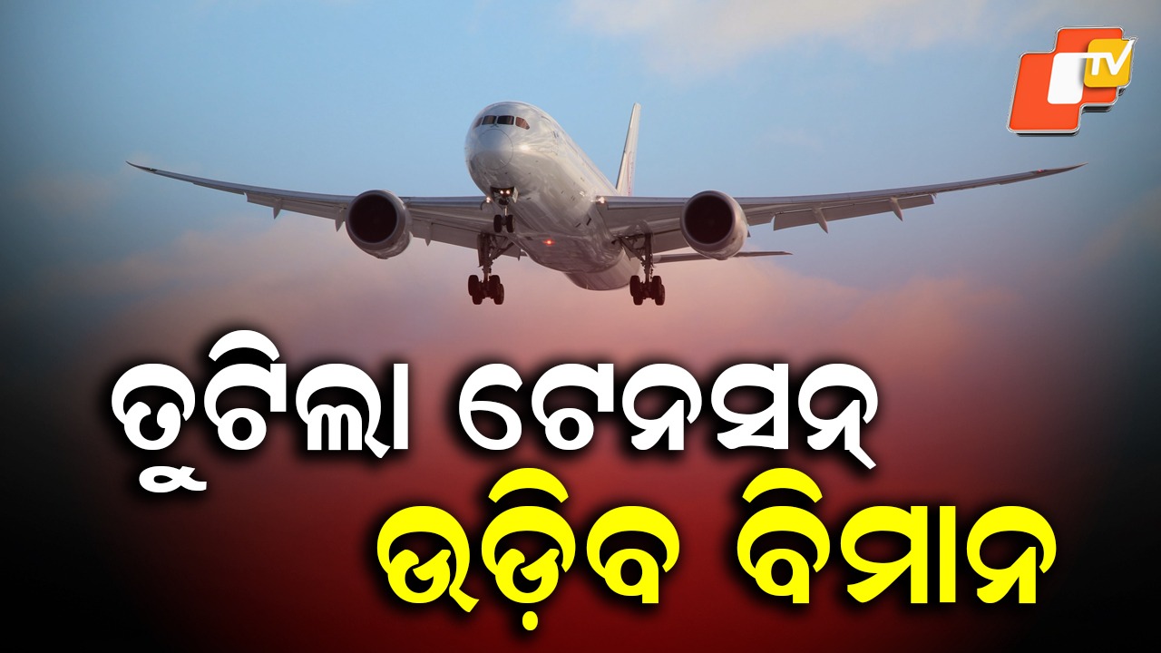 Flight Operation: ତୁଟିଲା ଟେନସନ୍, ଏଥର ଉଡ଼ିବ ବିମାନ