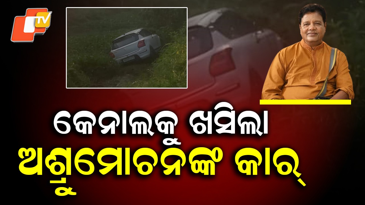 Ashrumochan: ଖାଇକୁ ଖସିଲା ଅଭିନେତା ଅଶ୍ରୁମୋଚନଙ୍କ କାର୍