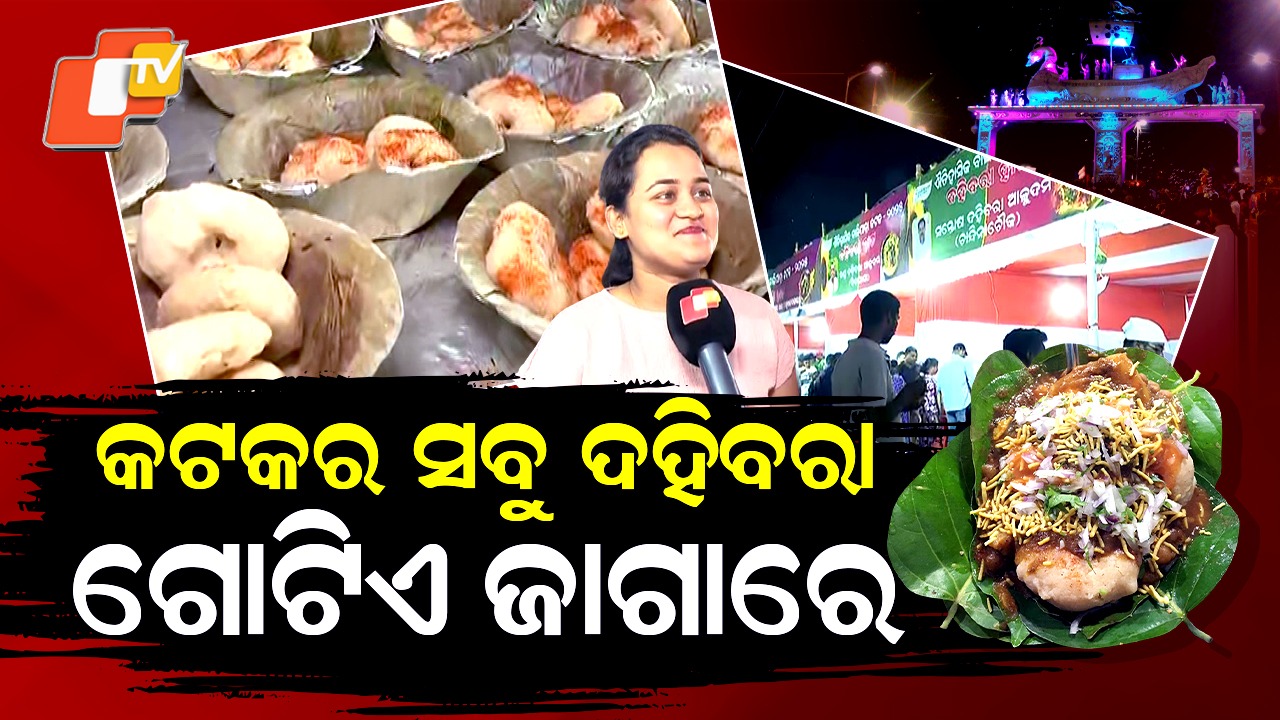 Dahibara Hata: କଟକ ବାଲିଯାତ୍ରା: ଗୋଟିଏ ଜାଗାରେ ଏକାଠି ହୋଇଛନ୍ତି ପ୍ରସିଦ୍ଧ ଦହିବରା ବ୍ରାଣ୍ଡ...