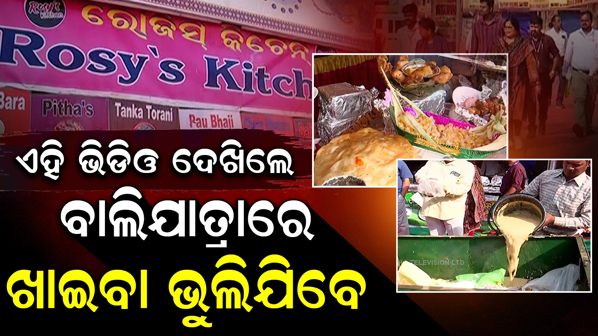 Unhygienic Food At Baliyatra: ଖାଦ୍ୟ ନା ରୋଗକୁ ନିମନ୍ତ୍ରଣ ! ବାଲିଯାତ୍ରାରେ ଲୋକଙ୍କ ଜୀବନ ସହ ଖେଳ