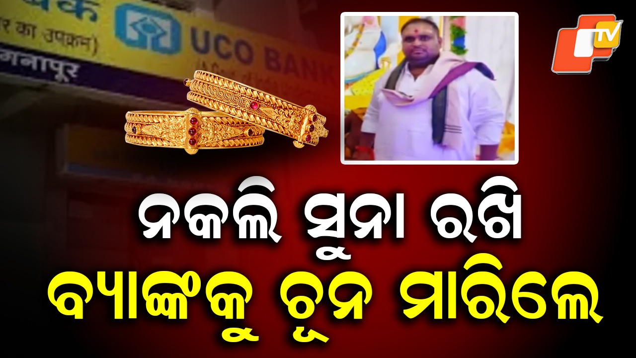 Bank Fraud: ବ୍ୟାଙ୍କରେ ସୁନା ଯାଞ୍ଚ କରି ବ୍ୟାଙ୍କକୁ ଚୂନ ମାରିଲେ: ନକଲି ସୁନା ରଖି ୮୫ ଲକ୍ଷ ଠକେଇ