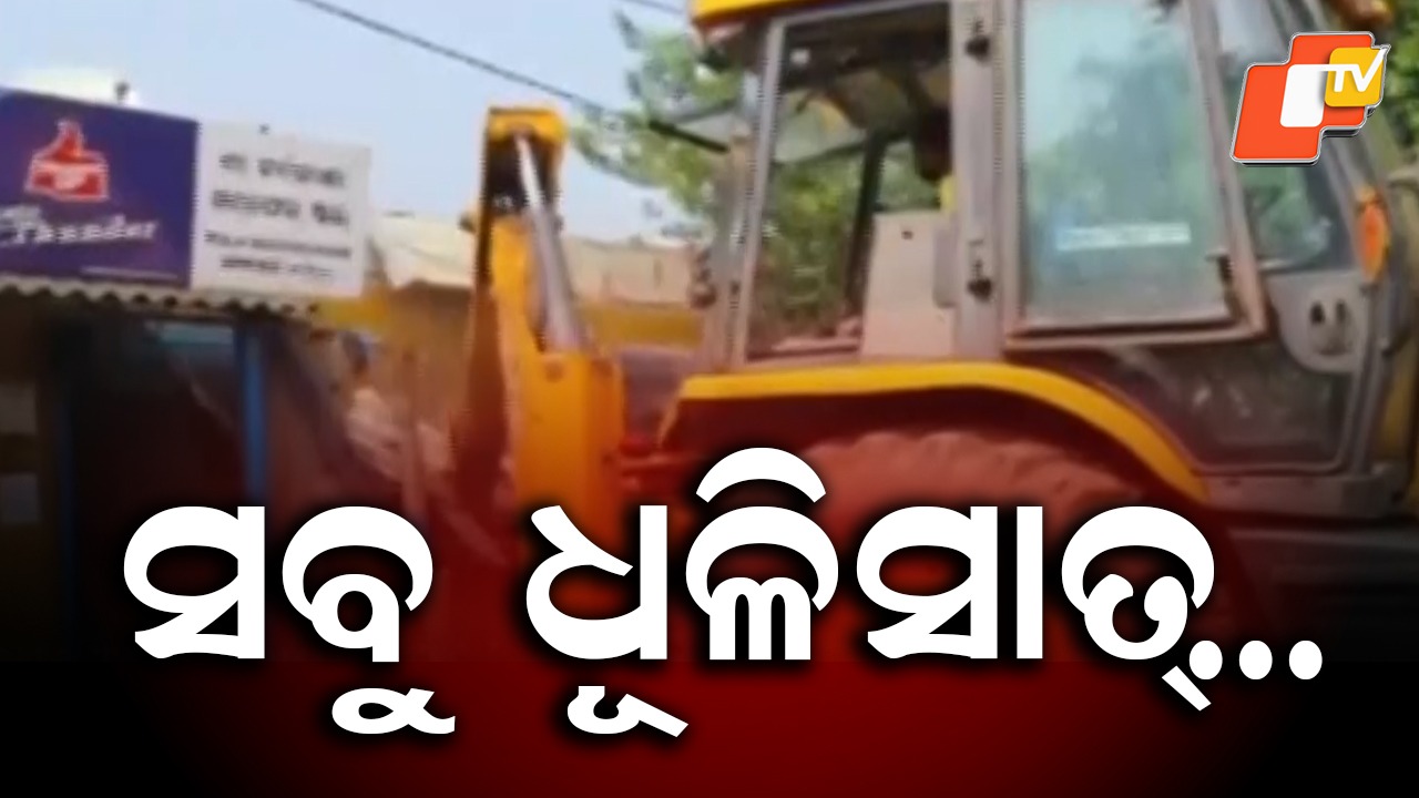 Buried Business Establishment: କମିଶନରେଟ୍ ପୋଲିସର ବଡ଼ କାର୍ଯ୍ୟାନୁଷ୍ଠାନ, ଧୂଳିସାତ୍ ହେଲା ହତ୍ୟା ଅଭିଯୁକ୍ତର ବ୍ୟାବସାୟିକ ପ୍ରତିଷ୍ଠାନ