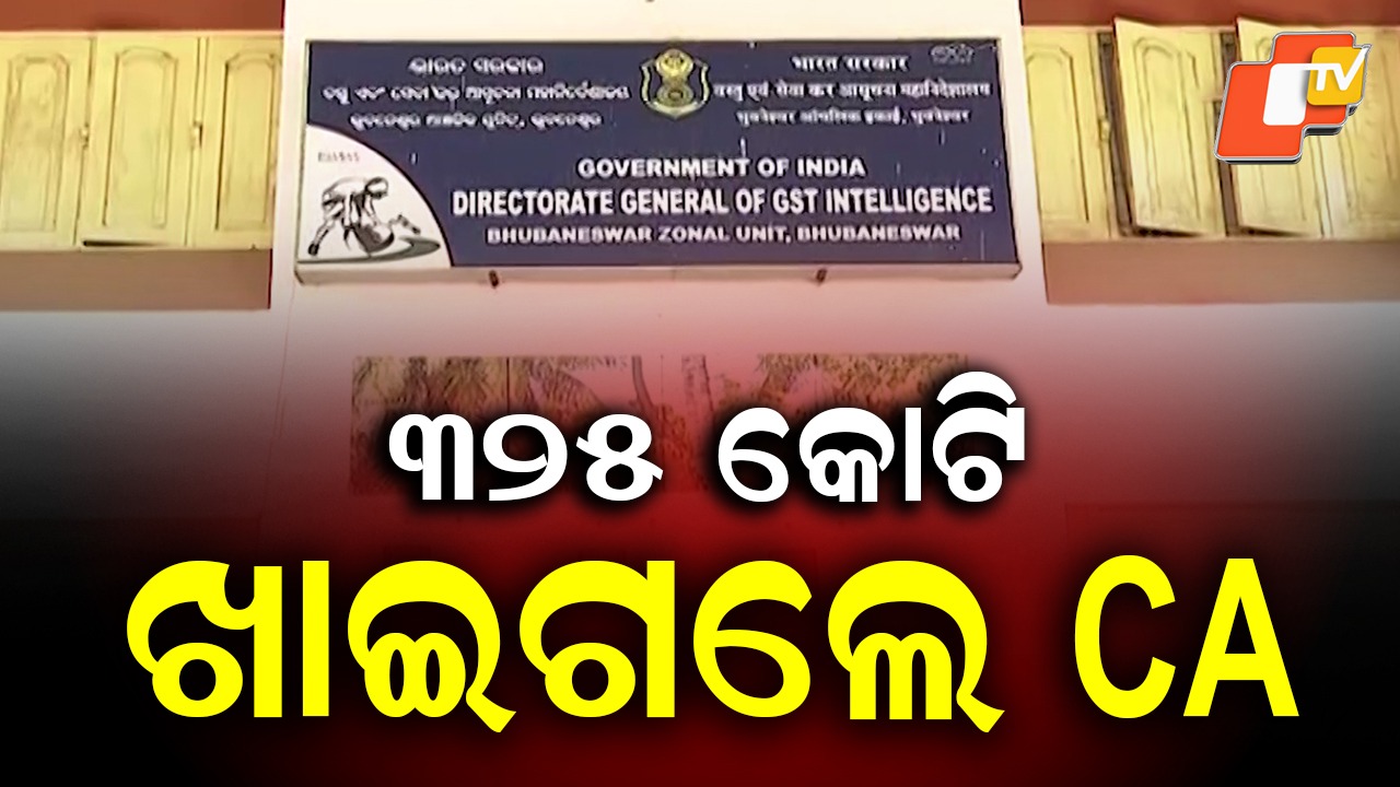 Chartered Accountant Arrested: ୩୨୫ କୋଟି ଖାଇଗଲେ ଚାର୍ଟାଡ ଆକାଉଣ୍ଟାଣ୍ଟ , ଜିଏସଟି ଫାଙ୍କିବା ପାଇଁ କାମ କରୁଥିଲା ରାକେଟ୍