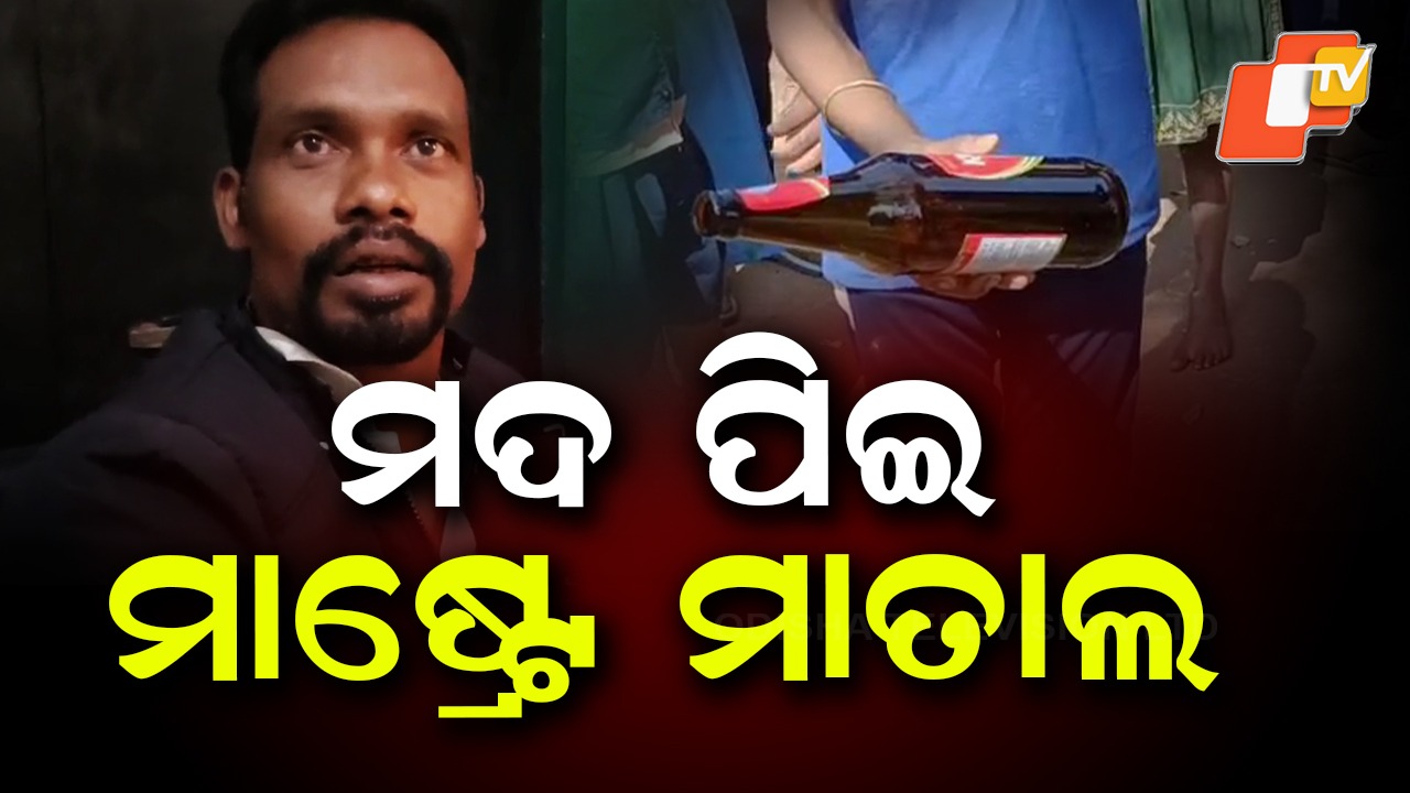 Drunk Headmaster Locked: ମଦ ପିଇ ପ୍ରଧାନ ଶିକ୍ଷକ ମାତାଲ, ତାଲା ପକାଇଲେ ଅଭିଭାବକ