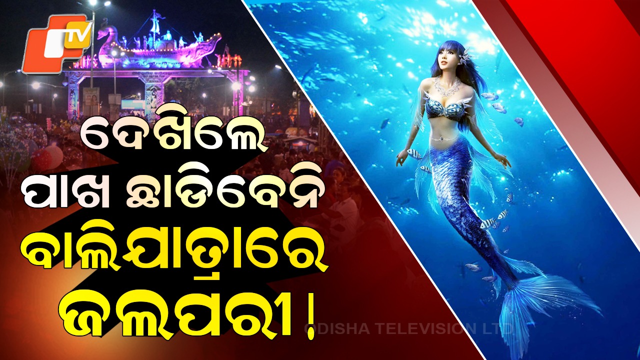 Jalpari At Baliyatra: ବାଲିଯାତ୍ରାରେ ଜଲପରି! ମାଛ ଭଳି ପହଁରୁଛନ୍ତି, ଢେଉ ଭଳି ପାଖକୁ ମାଡି ଆସୁଛନ୍ତି