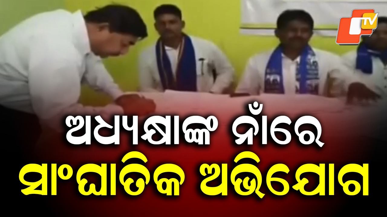 Malkangiri Zilla Parishad Chairperson: ଜିଲ୍ଲା ପରିଷଦ ଅଧ୍ୟକ୍ଷା ନାଁରେ ସାଙ୍ଘାତିକ ଅଭିଯୋଗ: ବର୍ଷିଲା ବହୁଜନ ସମାଜବାଦୀ ପାର୍ଟି