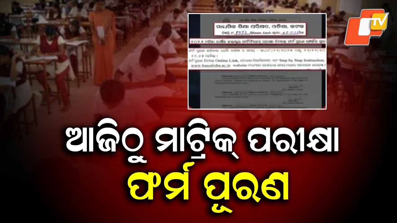 Matric Exam 2026: ମାଟ୍ରିକ ପରୀକ୍ଷା ପାଇଁ ଆଜିଠୁ ଫର୍ମ ପୂରଣ: ମାଧ୍ୟମିକ ଶିକ୍ଷା ପରିଷଦ ପକ୍ଷରୁ ସୂଚନା