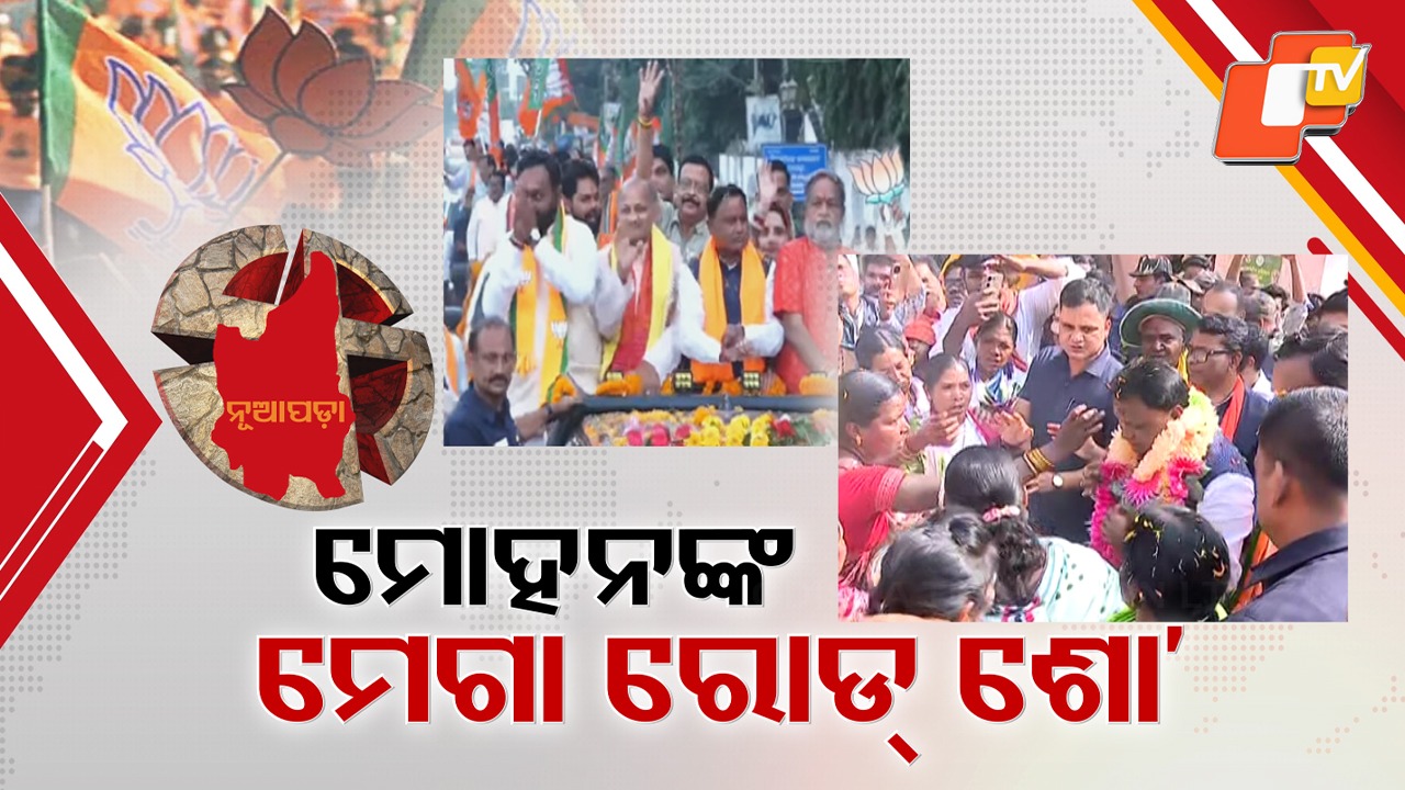 High Pitched Final Campaign: ଶେଷ ପର୍ଯ୍ୟାୟ କ୍ୟାମ୍ପେନରେ କମ୍ପୁଛି ନୂଆପଡ଼ା , ବିଶାଳ ରୋଡ୍ ଶୋ କରି ଭୋଟ୍ ମାଗିଲେ ମୁଖ୍ୟମନ୍ତ୍ରୀ