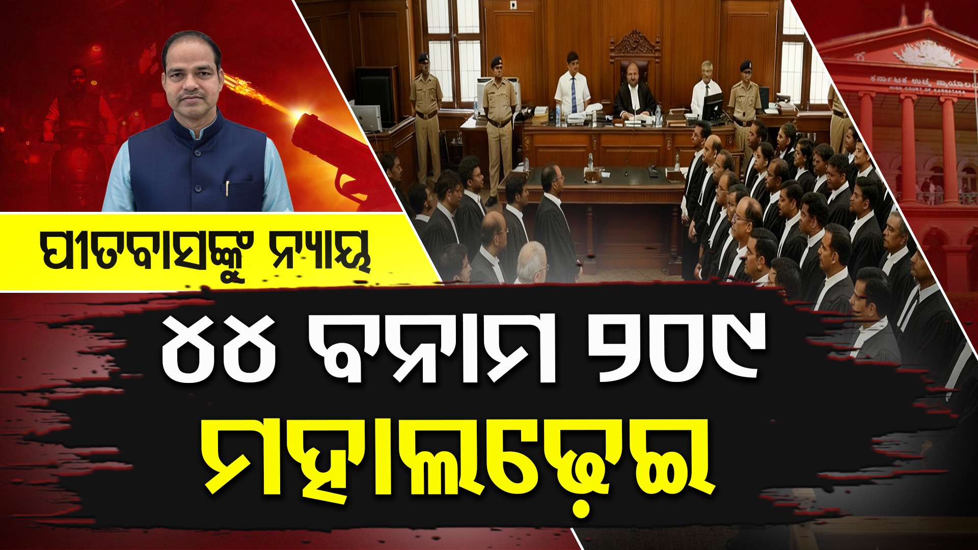 Pitabas Murder Case: ପୀତବାସ ପଣ୍ଡା ହତ୍ୟା ମାମଲାରେ ଓକିଲଙ୍କ ମହାଯୁଦ୍ଧ: ୪୪ ବନାମ ୨୦୯ ଲଢ଼େଇରେ ହୁଲୁସ୍ତୁଲୁ କୋର୍ଟ