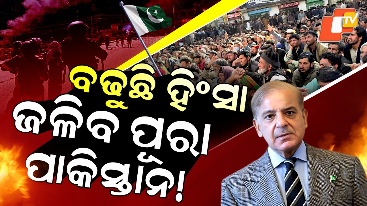 PoK Unrest: ଜେନ୍-ଜିଙ୍କ ଭିତରେ ବିଦ୍ରୋହର ନିଆଁ: ବଢୁଛି ହିଂସା; ଜଳିବ ପୂରା ପାକିସ୍ତାନ