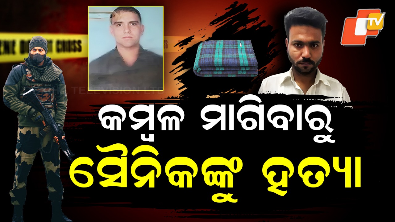 Soldier Killed: ଚଳନ୍ତା ଟ୍ରେନରେ ସୈନିକଙ୍କୁ ହତ୍ୟା, କମ୍ବଳ ମାଗିବାରୁ ହେଲା ଯୁକ୍ତି...