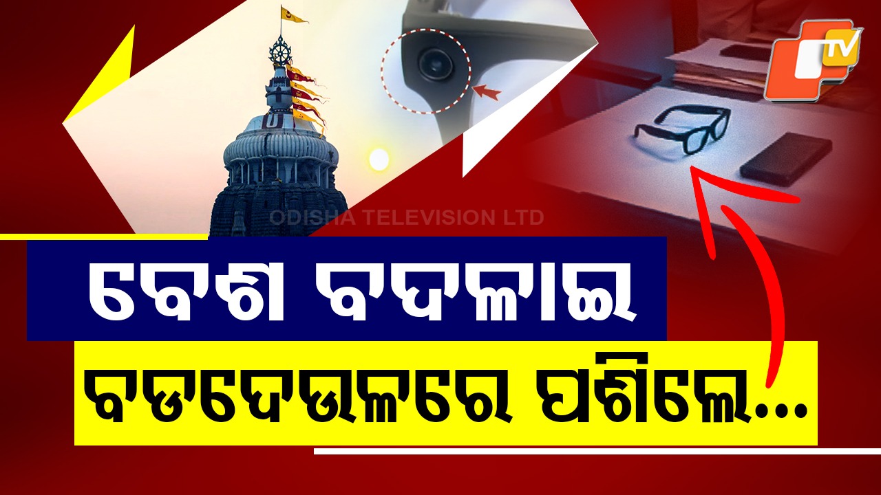 Srimandir Security Breach: ଶ୍ରୀମନ୍ଦିର ସୁରକ୍ଷା ବ୍ୟବସ୍ଥା ଢିଲା.. ଛଦ୍ମବେଶରେ ଭିତରେ ପଶିବାକୁ ଚେଷ୍ଟା