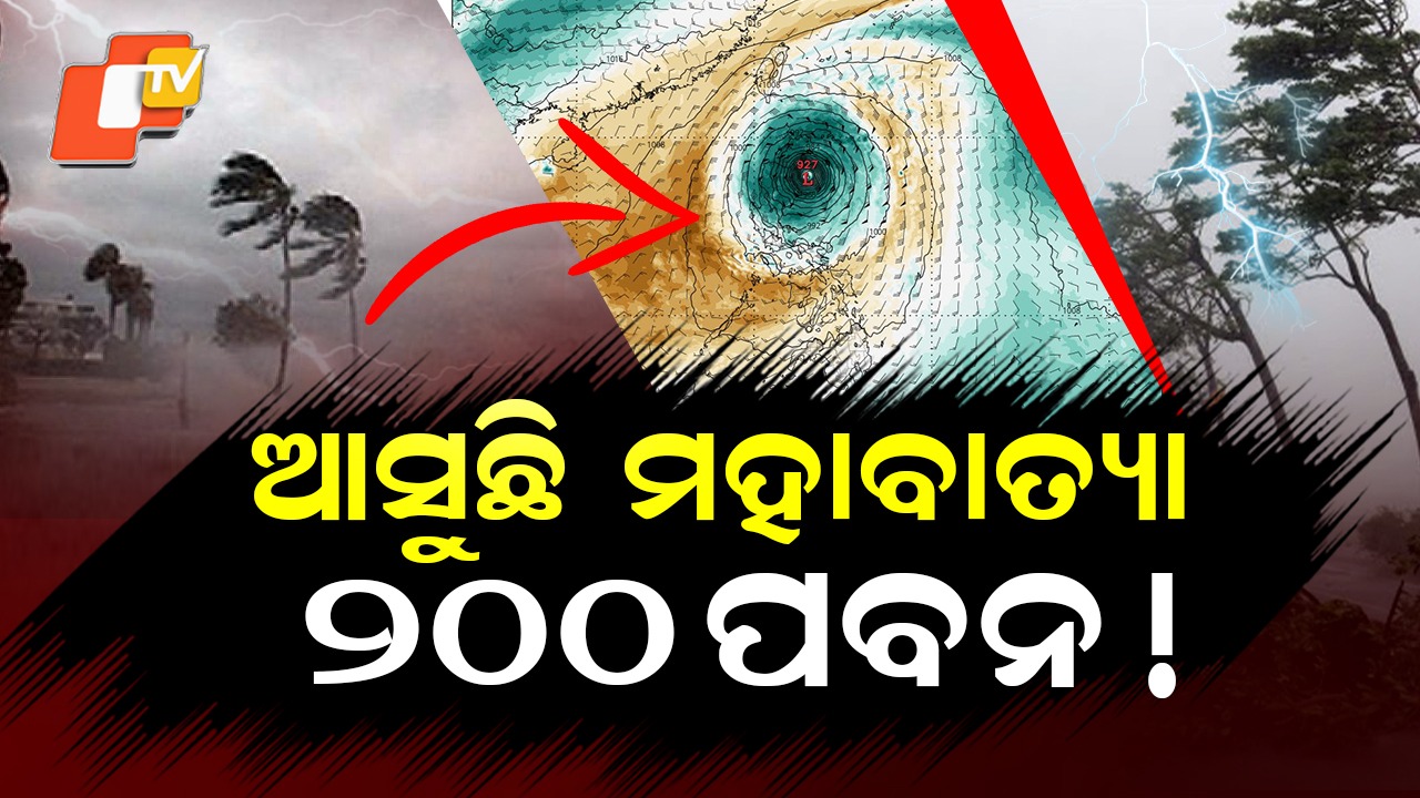 Super Typhoon Uwan Brewing: ମାଡ଼ି ଆସୁଛି ବିରାଟ ମହାବାତ୍ୟା, ୨୦୦ କି.ମି ଛୁଇଁବ ପବନ!