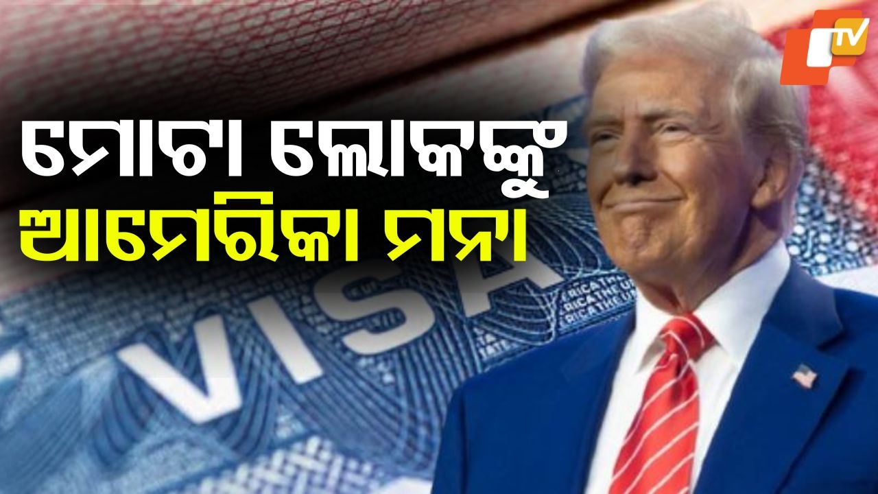 US Adds New Grounds To Deny Visas: ଆପଣ ମୋଟା କି? ଡାଇବେଟିସ୍ ରୋଗରେ ବି ପୀଡିତ! ଯାଇ ପାରିବେନି ଆମେରିକା; ଟ୍ରମ୍ପ ପ୍ରଶାସନର ନୂଆ ନିୟମ