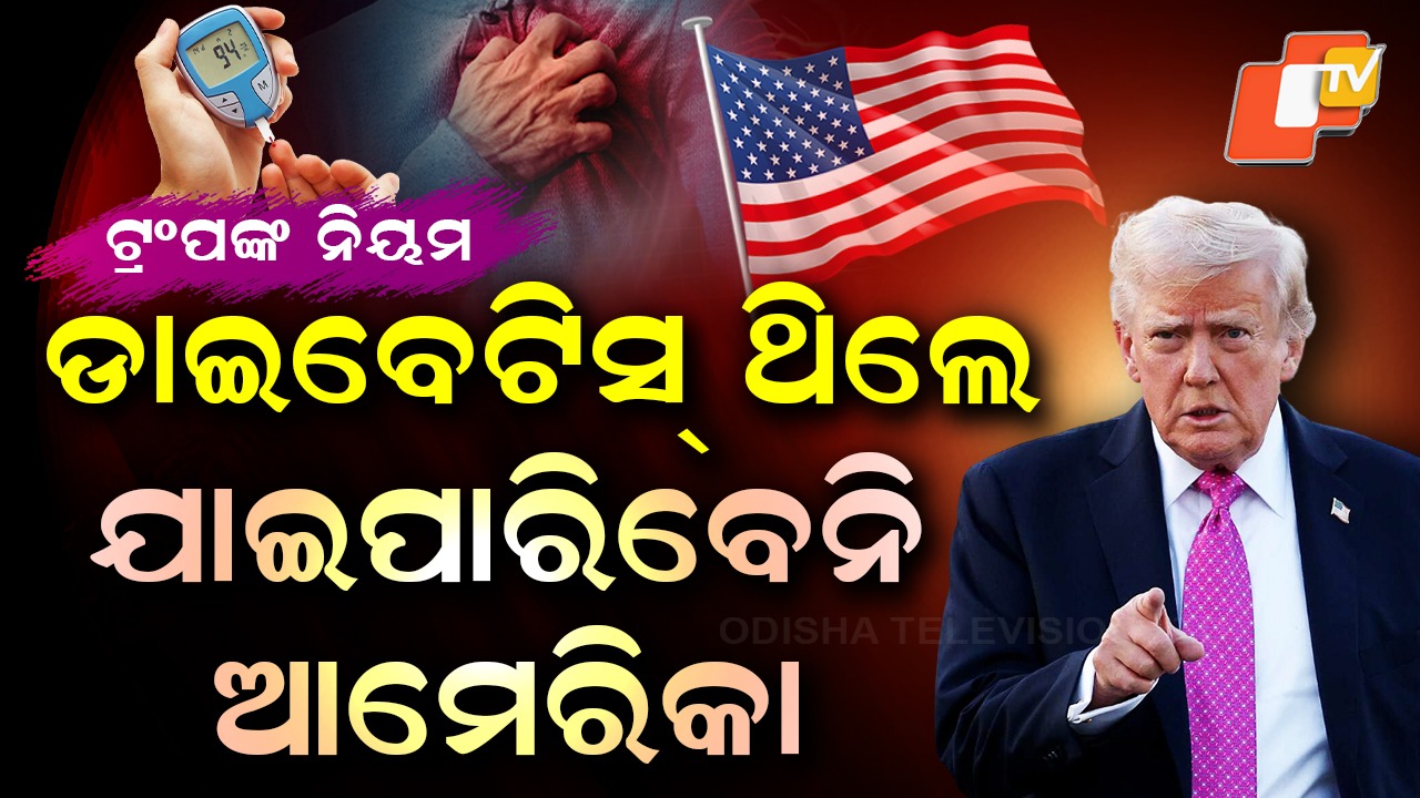 Trumps New Visa Rule:  ମେଦ ବହୁଳତା ଓ ହୃଦରୋଗ ଥିଲେ ମିଳିବନି ଭିସା , ପୁଣି ଅଜବ ନିୟମ ଆଣିଲେ ଡୋନାଲ୍ଡ ଟ୍ରମ୍ପ
