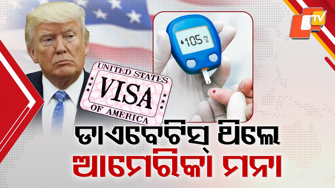 No US Entry for Diabetics: ଟ୍ରମ୍ପ୍ ପ୍ରଶାସନର ଅଜବ ନୀତି , ଡାଏବେଟିସ୍ କି ହାର୍ଟ ଡିଜିଜ୍ ଥିଲେ ମିଳିବନି ଆମେରିକାକୁ ଏଣ୍ଟ୍ରି