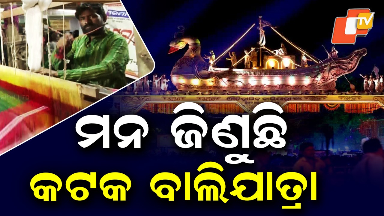Baliyatra Fair: ମହାନଦୀ ତଟରେ ଜମୁଛି ରାଜ୍ୟର ସର୍ବବୃହତ୍ତ ମୁକ୍ତାକାଶ ବ୍ୟବସାୟ: ବିଶେଷ ଆକର୍ଷଣ ସମ୍ବଲପୁରୀ ହ୍ୟାଣ୍ଡଲୁମ୍