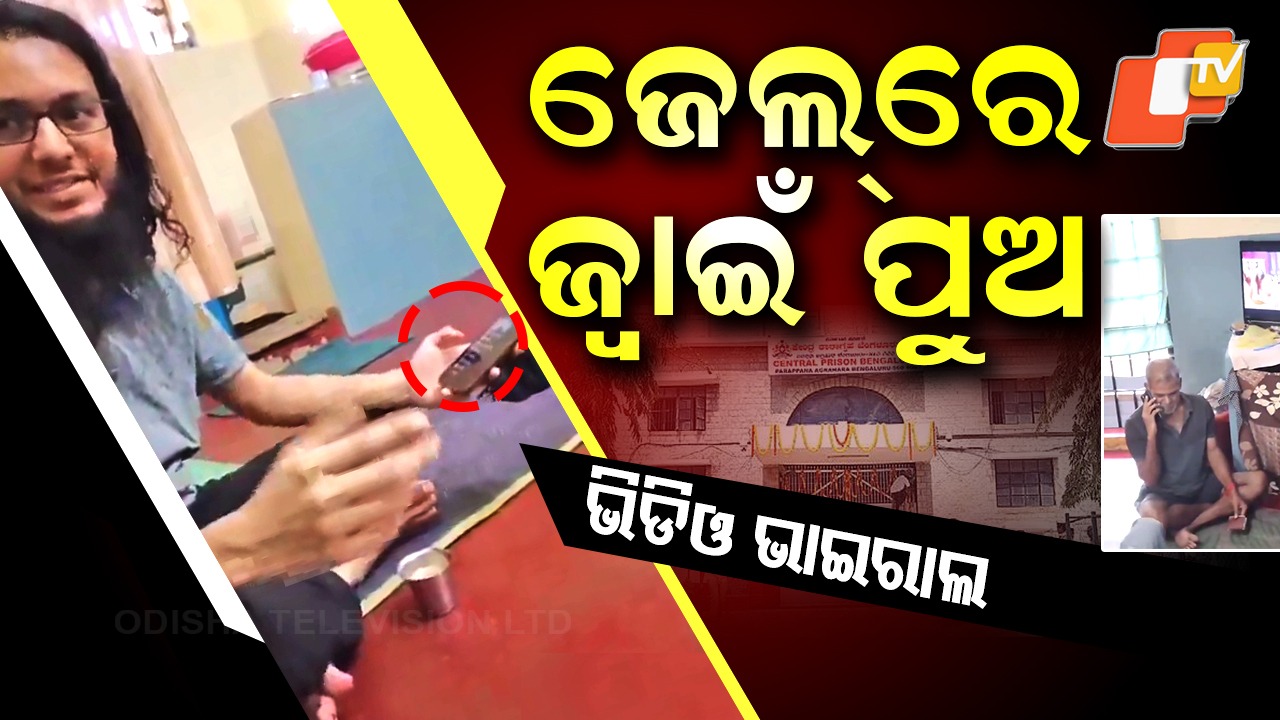 From ISIS Agent to Serial Killer: ଜେଲ୍‌ରେ କୁଖ୍ୟାତ କଏଦୀଙ୍କୁ VIP ସୁବିଧା , ଟିଭି ଦେଖୁଛନ୍ତି ଓ ଫୋନ୍‌ ଚଲାଉଛନ୍ତି...ଭାଇରାଲ ହେଲା ଭିଡିଓ