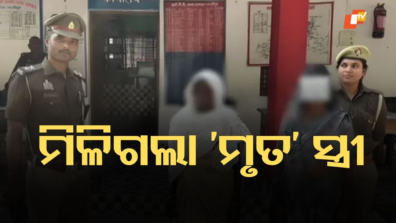 Dowry Death Drama Exposed: ସ୍ୱାମୀ, ଶାଶୁ ଏବଂ ଶ୍ୱଶୁରଙ୍କ ବିରୋଧରେ ଯୌତୁକଜନିତ ହତ୍ୟା ଅଭିଯୋଗ; 'ମୃତ' ଦର୍ଶାଯାଇଥିବା ବୋହୂ ରହୁଛି ପ୍ରେମିକ ସହ