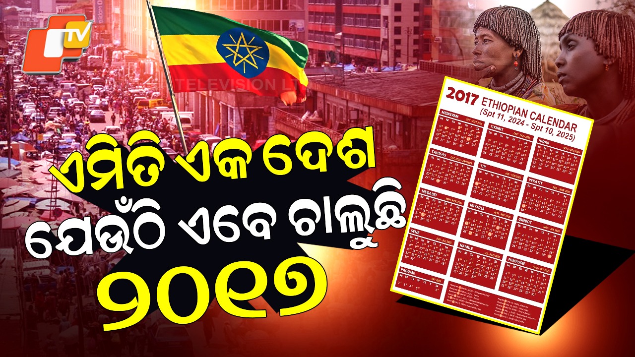 The Country That Is Living In 2017: ଏହି ଦେଶରେ ଚାଲିଛି ଏବେ ୨୦୧୭ ମସିହା... କ୍ୟାଲେଣ୍ଡରରେ ବର୍ଷକ ୧୩ ମାସ