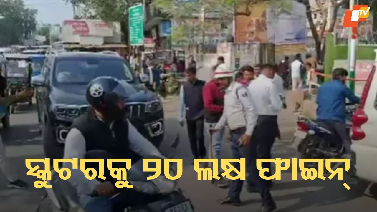 ₹20 Lakh Traffic Fine for a Scooter Sparks Outrage: ସ୍କୁଟର ପାଇଁ ୨୦ ଲକ୍ଷ ଜରିମାନା, ଏମିତି ହେଲା କେମିତି ?