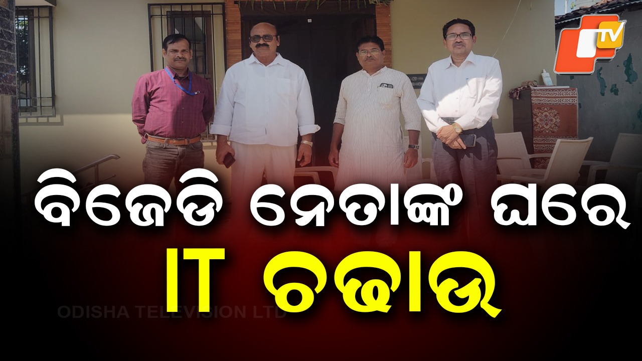 IT Raid: ବିଜେଡି ନେତାଙ୍କ ଘରେ IT ରେଡ୍.. ଆୟକର ବିଭାଗର ବଡ ଚଢାଉ