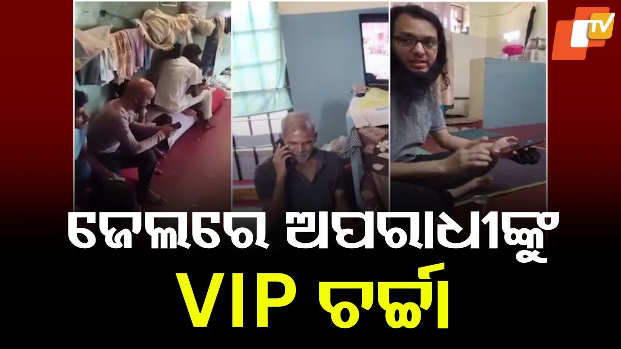 VIP Vibes Repeat In Jail: ଜେଲରେ ଅପରାଧୀଙ୍କୁ VIP ଚର୍ଚ୍ଚା: ଫୋନ ଓ ଟିଭି ବ୍ୟବହାର କରୁଛନ୍ତି ଆତଙ୍କୀ ଓ ସିରିଏଲ କିଲର୍